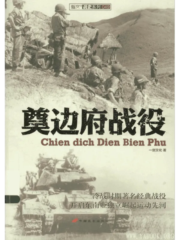 《奠边府战役》封面图片
