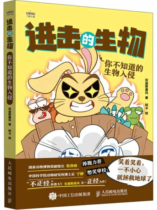 《进击的生物:你不知道的生物入侵》安迪斯晨风 阿卡【文字版_PDF电子书_】 《进击的生物:你不知道的生物入侵》封面图片