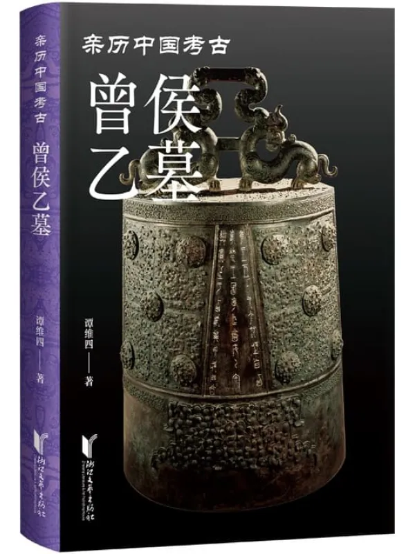 《曾侯乙墓》封面图片