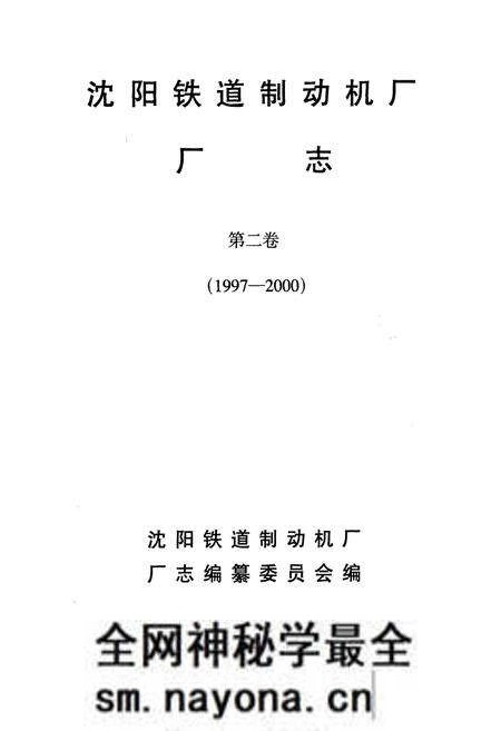 《沈阳铁道制动机厂厂志第二卷(1997-2000)》.pdf电子版_辽宁省志预览图1 《沈阳铁道制动机厂厂志第二卷(1997-2000)》.pdf电子版_辽宁省志预览图1