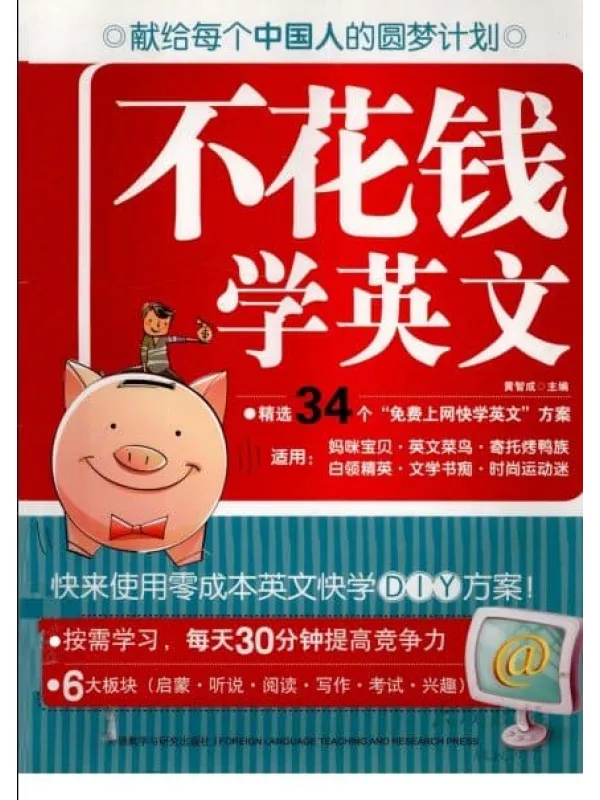 《不花钱学英文：零成本英文快学DIY方案》封面图片