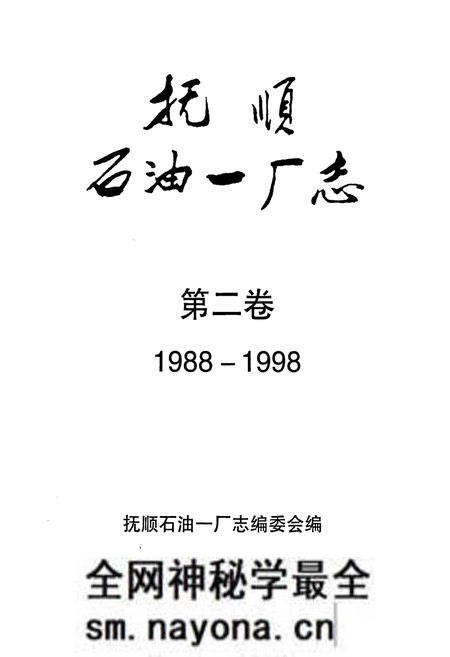 《抚顺石油一厂志 第二卷》.pdf电子版_辽宁省志预览图1 《抚顺石油一厂志 第二卷》.pdf电子版_辽宁省志预览图1