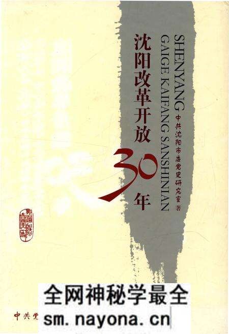 《沈阳改革开放30年》.pdf电子版_辽宁省志预览图 《沈阳改革开放30年》.pdf电子版_辽宁省志预览图