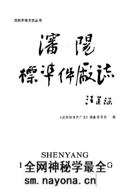 《沈阳标准件厂志(1952-1985)》.pdf电子版_辽宁省志预览图1 《沈阳标准件厂志(1952-1985)》.pdf电子版_辽宁省志预览图1
