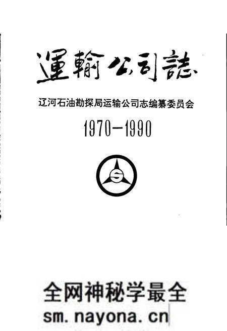 《运输公司志》.pdf电子版_辽宁省志预览图1 《运输公司志》.pdf电子版_辽宁省志预览图1