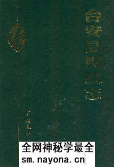 《台安县财政志》.pdf电子版_辽宁省志预览图 《台安县财政志》.pdf电子版_辽宁省志预览图