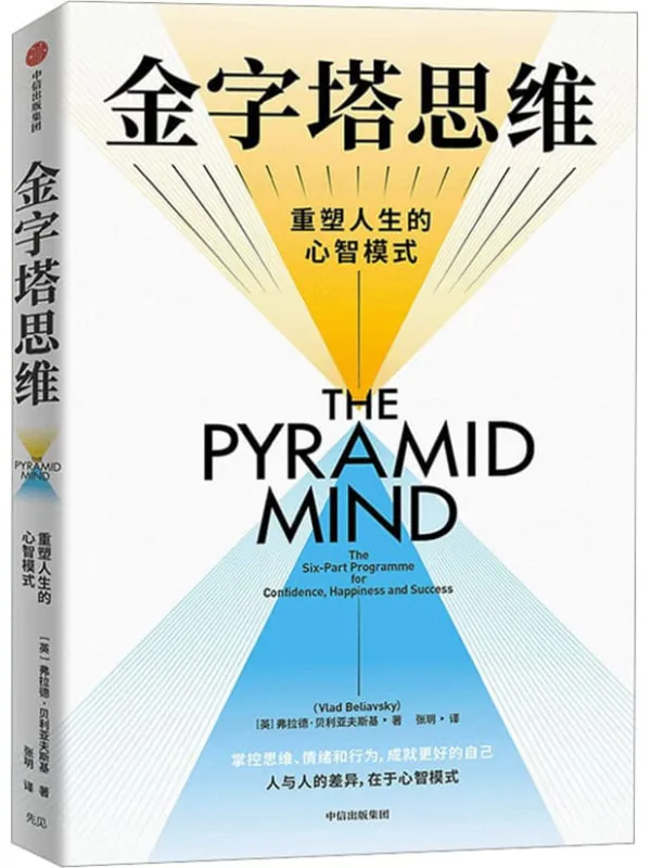 《金字塔思维》弗拉德·贝利亚夫斯基【文字版_PDF电子书_】 《金字塔思维》封面图片