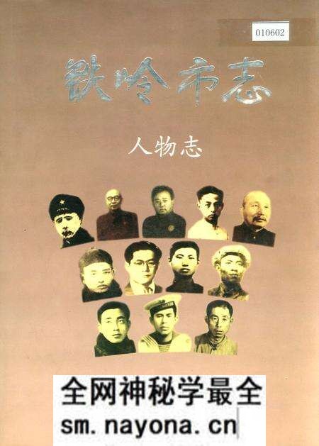 《铁岭市志 人物志》.pdf电子版_辽宁省志预览图 《铁岭市志 人物志》.pdf电子版_辽宁省志预览图