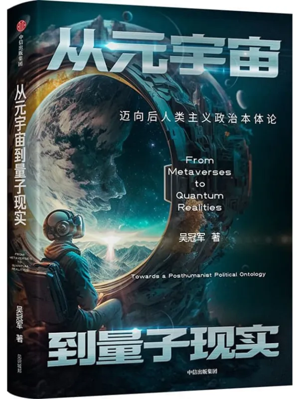 《从元宇宙到量子现实:迈向后人类主义政治本体论》吴冠军【文字版_PDF电子书_】 《从元宇宙到量子现实:迈向后人类主义政治本体论》封面图片