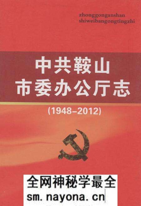 《中共鞍山市委办公厅志(1948-2012)》.pdf电子版_辽宁省志预览图 《中共鞍山市委办公厅志(1948-2012)》.pdf电子版_辽宁省志预览图