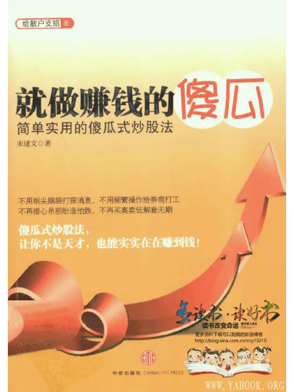 《就做赚钱的傻瓜：简单实用的傻瓜式炒股法》封面图片