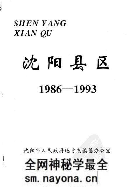 《沈阳县区》.pdf电子版_辽宁省志预览图1