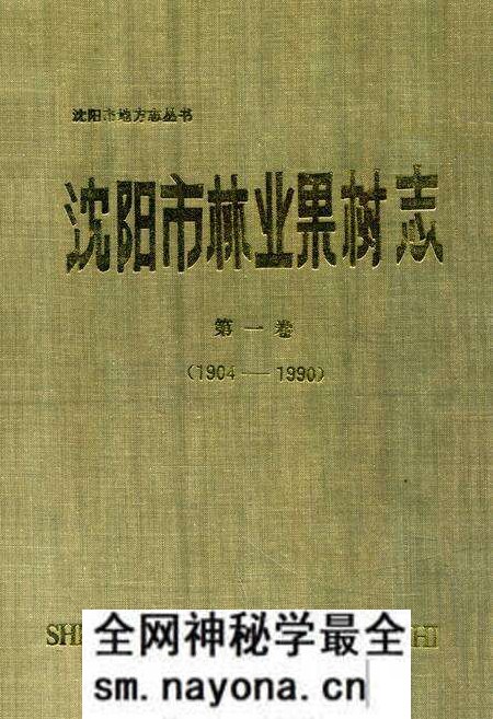 《沈阳市林业果树志》.pdf电子版_辽宁省志预览图 《沈阳市林业果树志》.pdf电子版_辽宁省志预览图