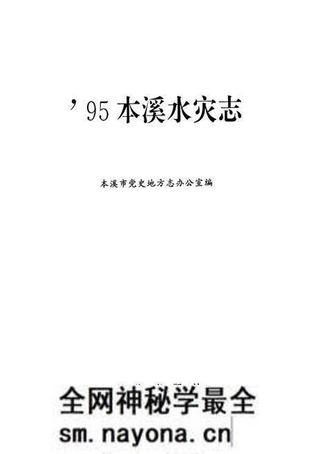 《95本溪水灾志》.pdf电子版_辽宁省志预览图1 《95本溪水灾志》.pdf电子版_辽宁省志预览图1