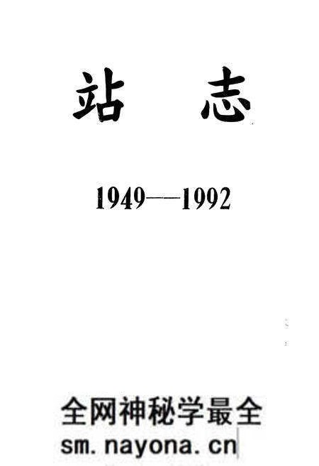 《站志(1949-1992)》.pdf电子版_辽宁省志预览图1