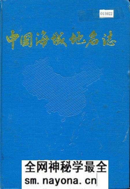 《中国海域地名志》.pdf电子版_其他志预览图 《中国海域地名志》.pdf电子版_其他志预览图