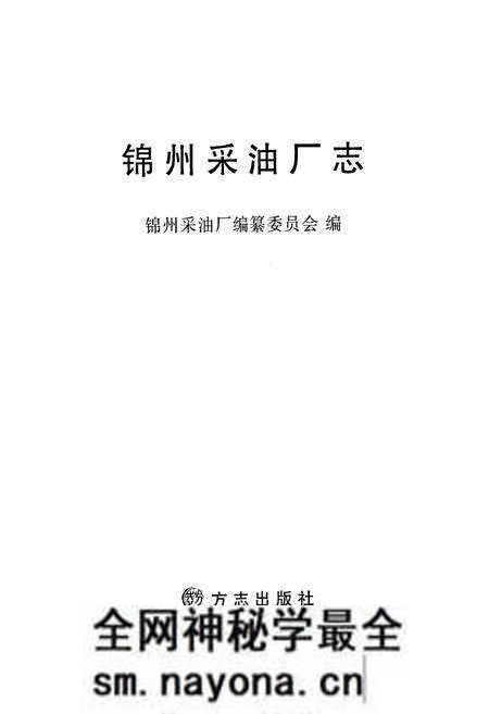 《锦州采油厂志》.pdf电子版_辽宁省志预览图1 《锦州采油厂志》.pdf电子版_辽宁省志预览图1