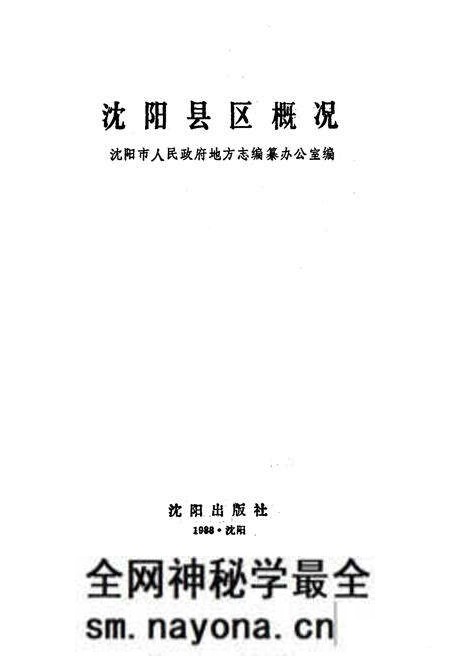 《沈阳县区概况》.pdf电子版_辽宁省志预览图1 《沈阳县区概况》.pdf电子版_辽宁省志预览图1