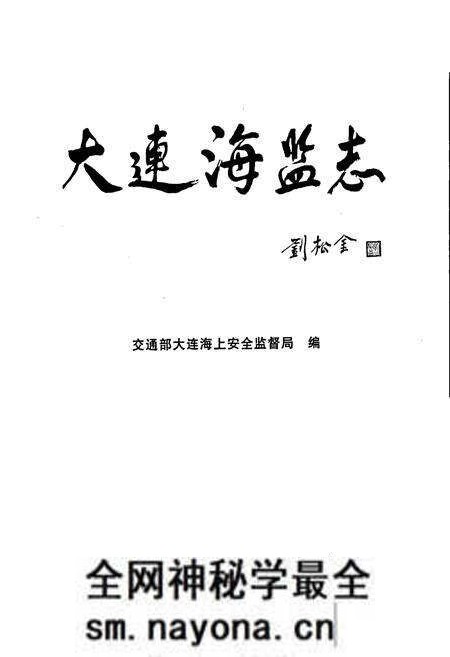 《大连海监志》.pdf电子版_辽宁省志预览图1 《大连海监志》.pdf电子版_辽宁省志预览图1