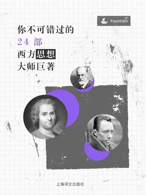 《你不可错过的24部西方思想大师巨着》封面图片