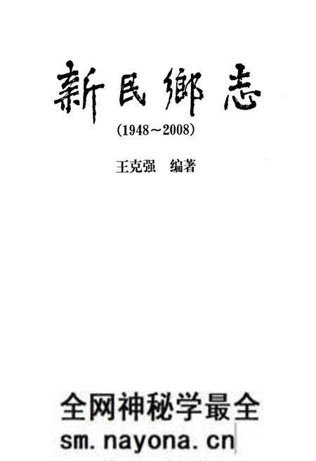 《新民乡志(1948~2008)》.pdf电子版_辽宁省志预览图1 《新民乡志(1948~2008)》.pdf电子版_辽宁省志预览图1