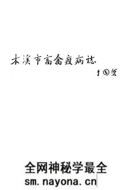 《《本溪市畜禽疫病志》》.pdf电子版_辽宁省志预览图1 《《本溪市畜禽疫病志》》.pdf电子版_辽宁省志预览图1