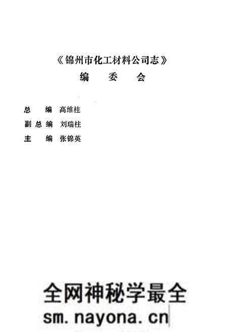 《锦州市化工材料公司志(1965~1985)》.pdf电子版_辽宁省志预览图3