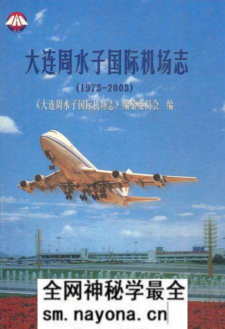 《《大连周水子国际机场志》(1973-2003)》.pdf电子版_辽宁省志预览图 《《大连周水子国际机场志》(1973-2003)》.pdf电子版_辽宁省志预览图