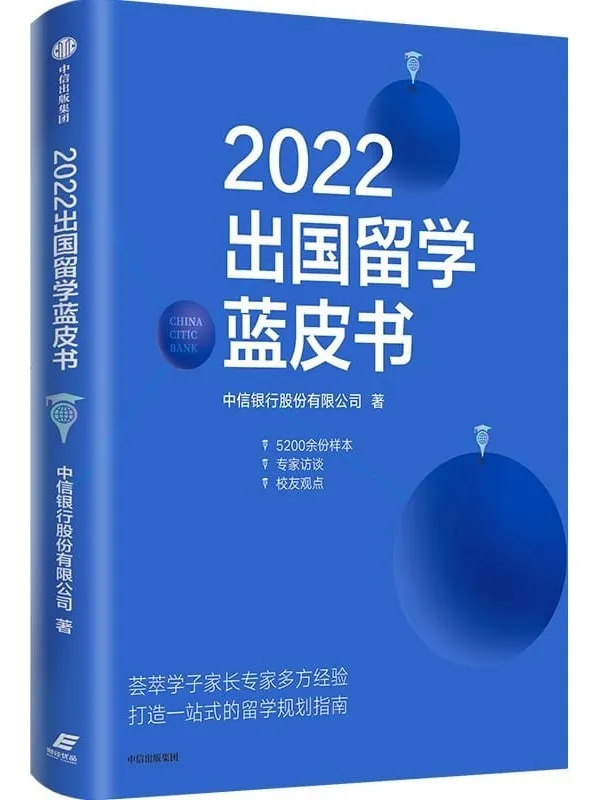 《2022出国留学蓝皮书》中信银行股份有限公司【文字版_PDF电子书_】 《2022出国留学蓝皮书》封面图片