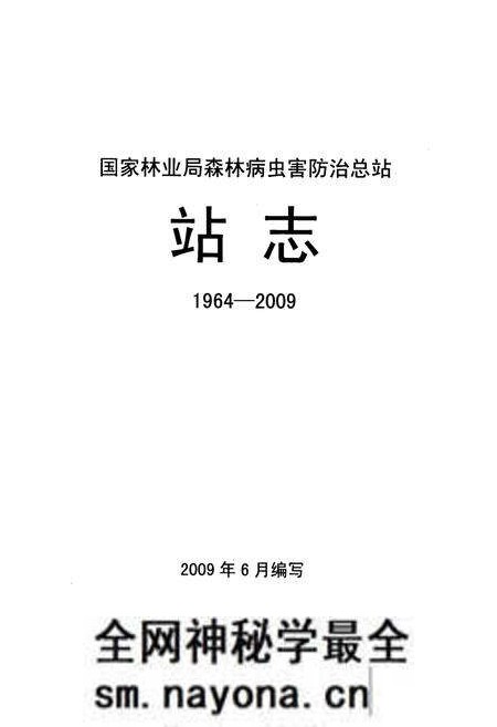 《国家林业局森林病虫害防治总站站志(1964-2009)》.pdf电子版_辽宁省志预览图1 《国家林业局森林病虫害防治总站站志(1964-2009)》.pdf电子版_辽宁省志预览图1