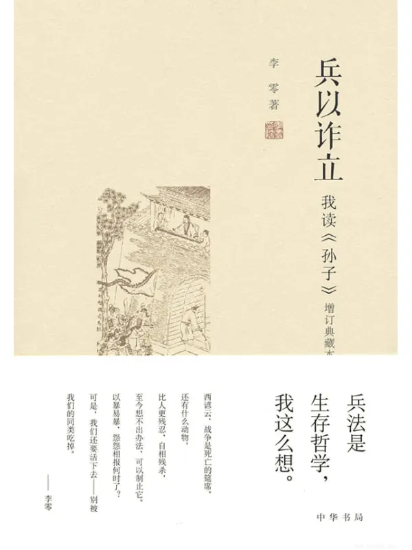 《兵以诈立－我读《孙子》封面图片