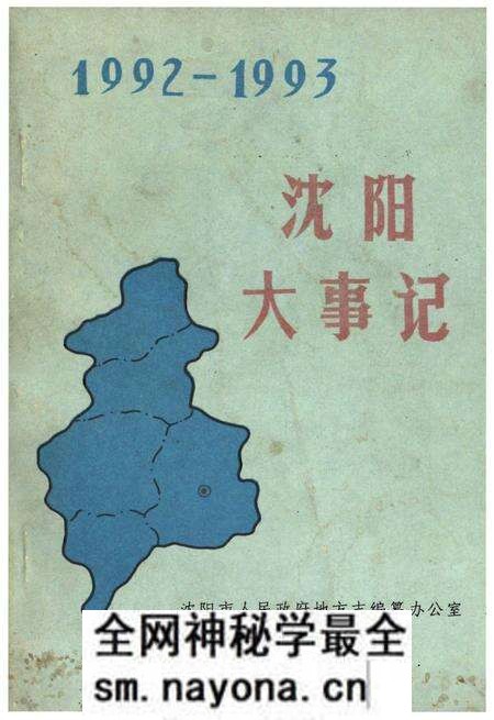 《沈阳大事记1992-1993》.pdf电子版_辽宁省志预览图 《沈阳大事记1992-1993》.pdf电子版_辽宁省志预览图