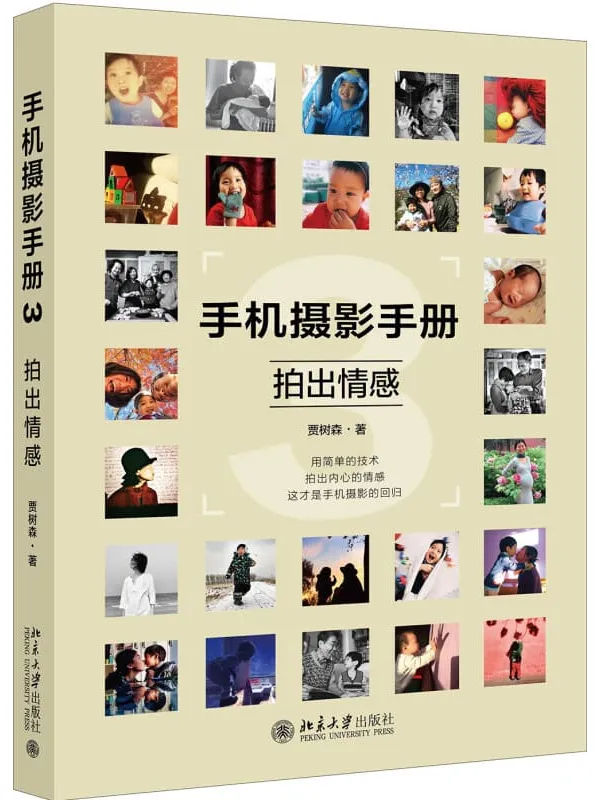 《手机摄影手册 3：拍出情感》封面图片