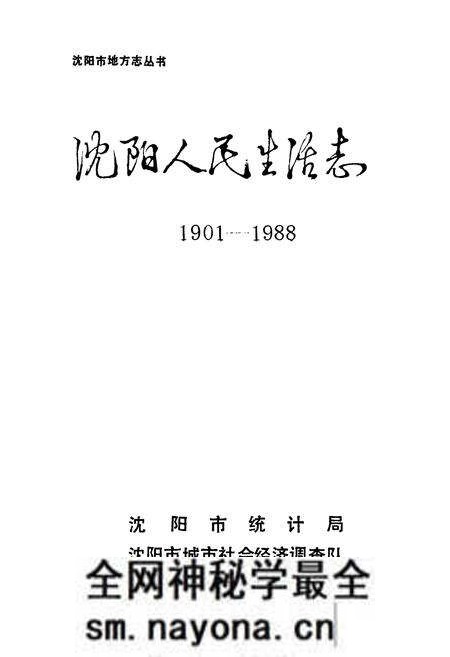 《沈阳人民生活志1901-1988》.pdf电子版_辽宁省志预览图1 《沈阳人民生活志1901-1988》.pdf电子版_辽宁省志预览图1
