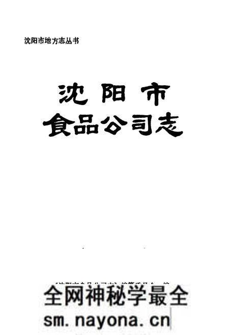 《沈阳市食品公司志(1954-1985)》.pdf电子版_辽宁省志预览图1 《沈阳市食品公司志(1954-1985)》.pdf电子版_辽宁省志预览图1