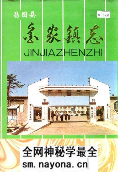 《昌图县金家镇志》.pdf电子版_辽宁省志预览图 《昌图县金家镇志》.pdf电子版_辽宁省志预览图