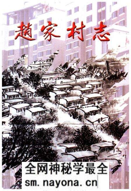 《赵家村志》.pdf电子版_辽宁省志预览图