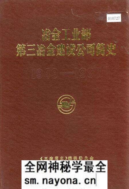 《冶金工业部第三冶金建设公司简史》.pdf电子版_辽宁省志预览图 《冶金工业部第三冶金建设公司简史》.pdf电子版_辽宁省志预览图