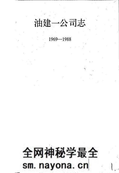 《油建一公司志》.pdf电子版_辽宁省志预览图1