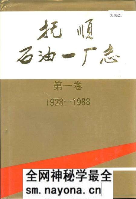 《抚顺石油一厂志 第一卷》.pdf电子版_辽宁省志预览图 《抚顺石油一厂志 第一卷》.pdf电子版_辽宁省志预览图