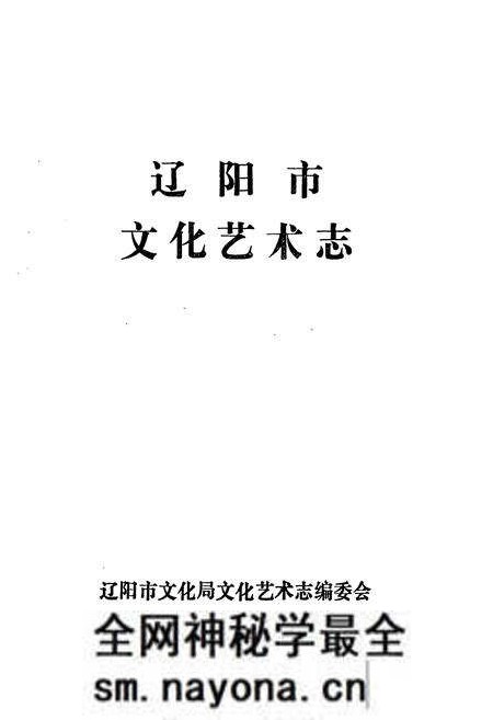 《辽阳市文化艺术志》.pdf电子版_辽宁省志预览图1 《辽阳市文化艺术志》.pdf电子版_辽宁省志预览图1