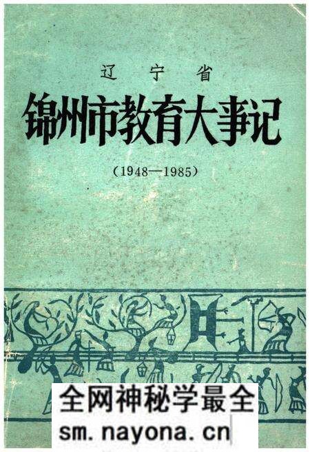 《辽宁省锦州市教育大事记(1948-1985)》.pdf电子版_辽宁省志预览图