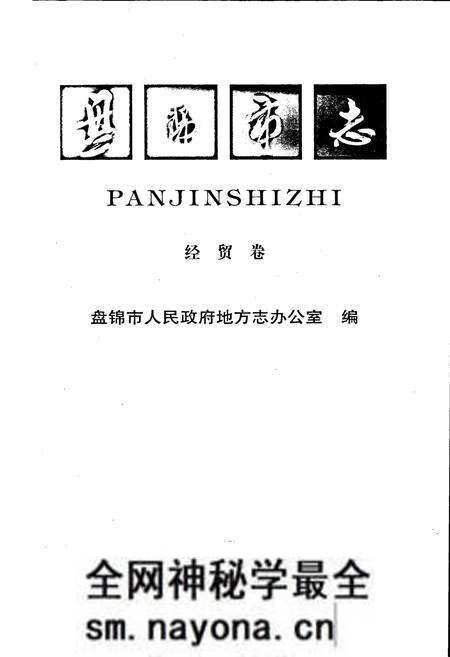 《盘锦市志 经贸卷》.pdf电子版_辽宁省志预览图1 《盘锦市志 经贸卷》.pdf电子版_辽宁省志预览图1