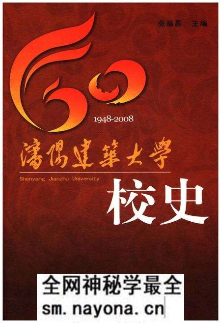 《沈阳建筑大学校史(1948-2008)》.pdf电子版_辽宁省志预览图 《沈阳建筑大学校史(1948-2008)》.pdf电子版_辽宁省志预览图