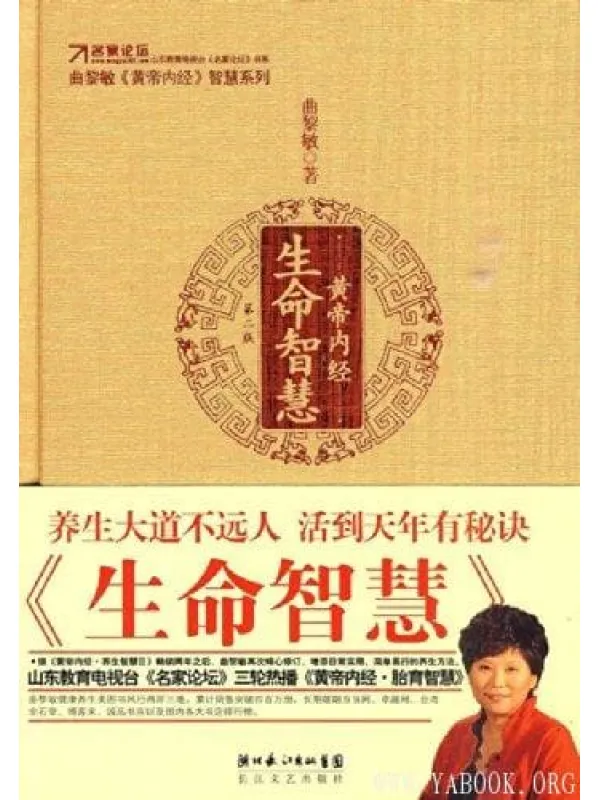 《黄帝内经 生命智慧》【扫描版_PDF电子书_推荐】 《黄帝内经 生命智慧》封面图片