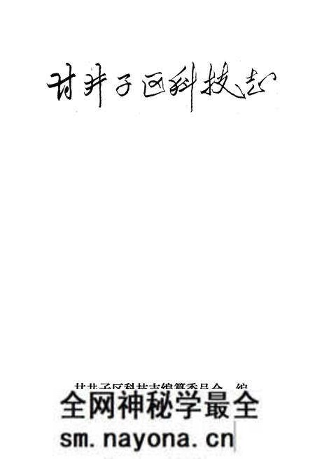 《甘井子区科技志》.pdf电子版_辽宁省志预览图1