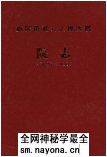 《重庆市第九人民医院院志》.pdf电子版_重庆市志预览图