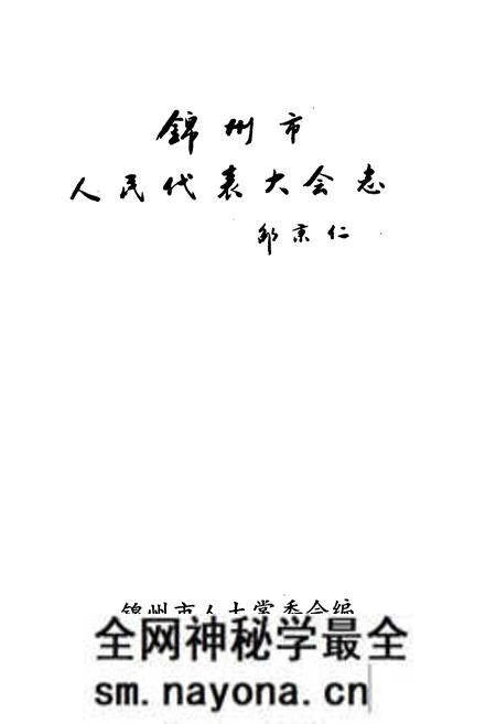 《锦州市人民代表大会志(1949-1990)》.pdf电子版_辽宁省志预览图1 《锦州市人民代表大会志(1949-1990)》.pdf电子版_辽宁省志预览图1