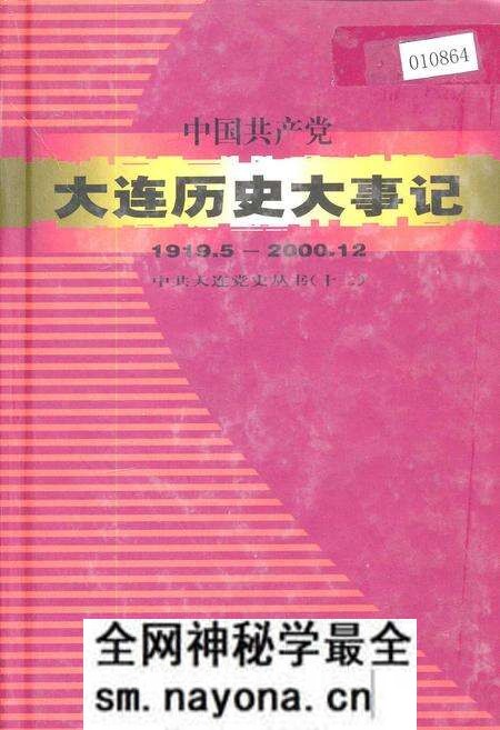《中国共产党大连历史大事记》.pdf电子版_辽宁省志预览图 《中国共产党大连历史大事记》.pdf电子版_辽宁省志预览图