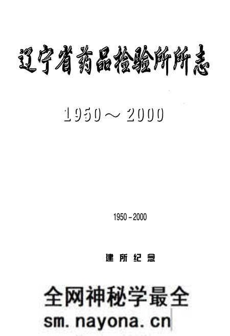 《辽宁省药品检验所所志1950-2000》.pdf电子版_辽宁省志预览图1 《辽宁省药品检验所所志1950-2000》.pdf电子版_辽宁省志预览图1